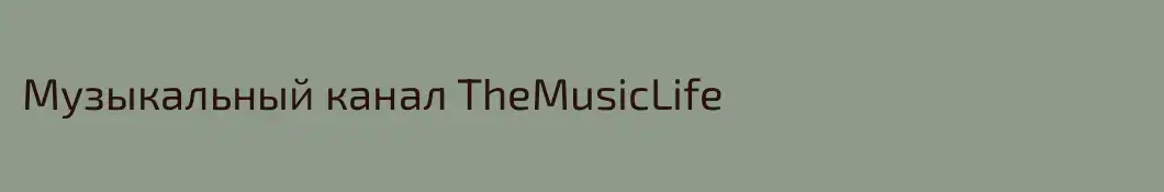 Музыкальный канал TheMusicLife